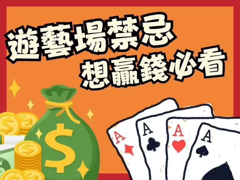 想賺錢？這些【遊藝場禁忌】一定要知道！觸犯這點下場超慘……