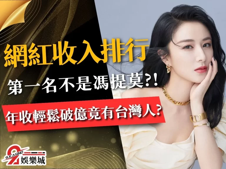 馮提莫不是第一【網紅收入排名】台灣也有人靠直播賺錢破億？