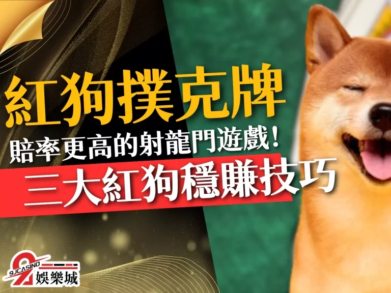 【紅狗撲克玩法】完整教戰守則Q&A！還有3大紅狗技巧都給你！
