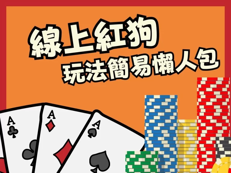 最詳細【紅狗玩法】介紹!想玩撲克牌賺錢一定要會的遊戲就是他!