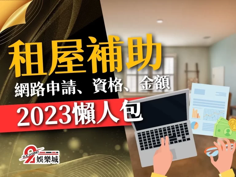 2023【租屋補助】懶人包！網路申請、資格、金額一次看！