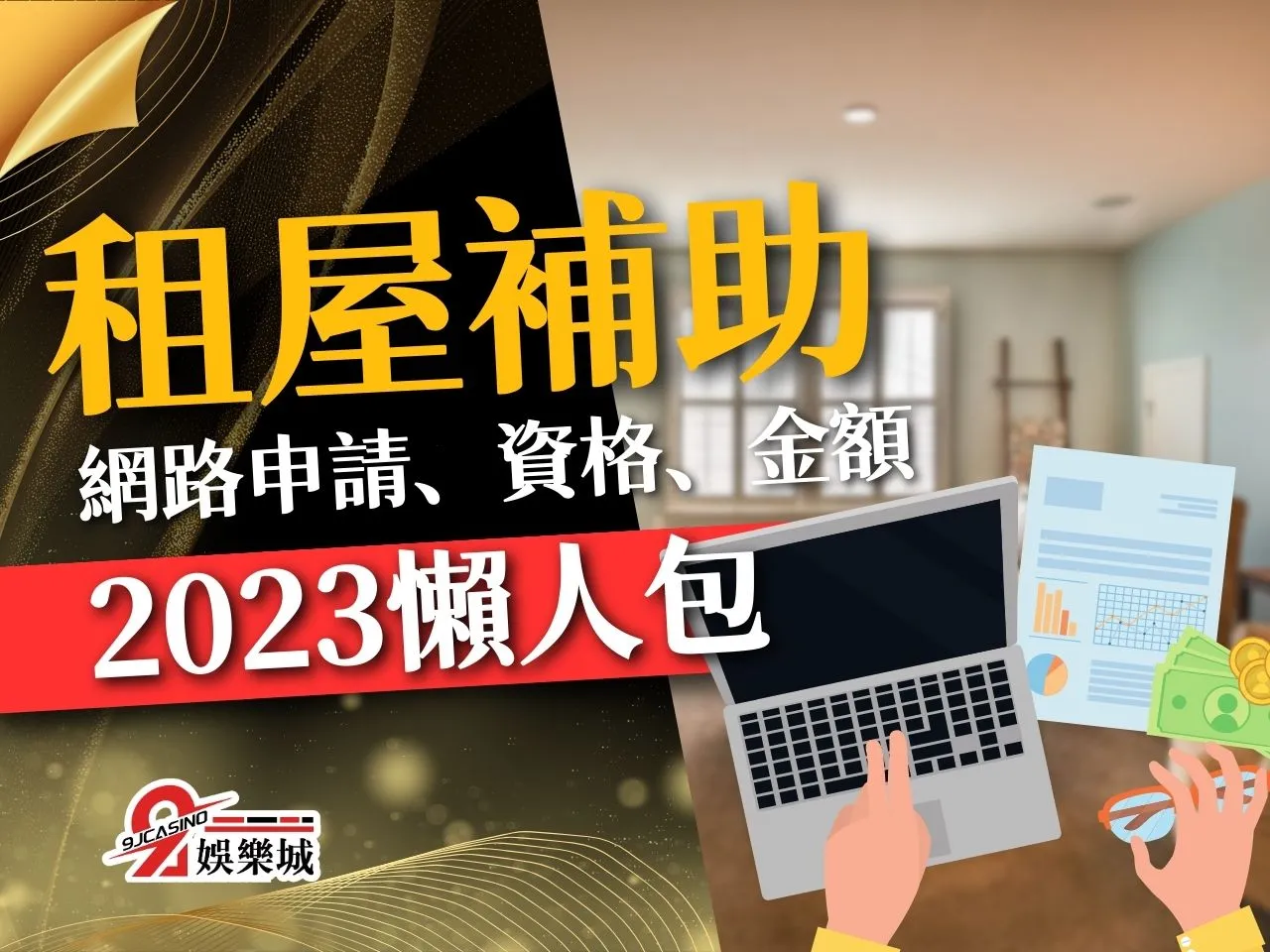 租屋補助 租屋補助資格 租屋補助申請