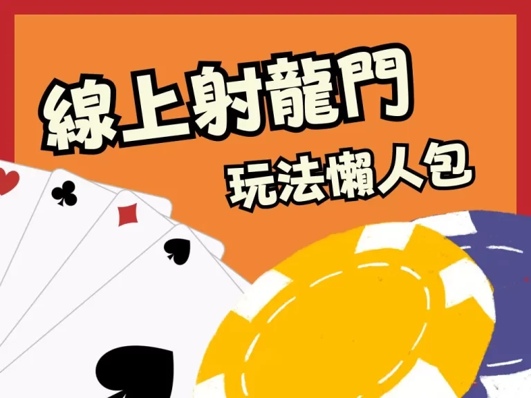【射龍門規則玩法】射龍門怎麼玩你知道嗎？簡單到哭夭一定要學