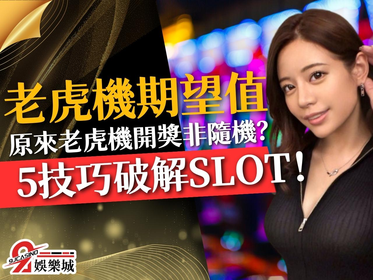 老虎機期望值分析 連線彩金 老虎機倍率