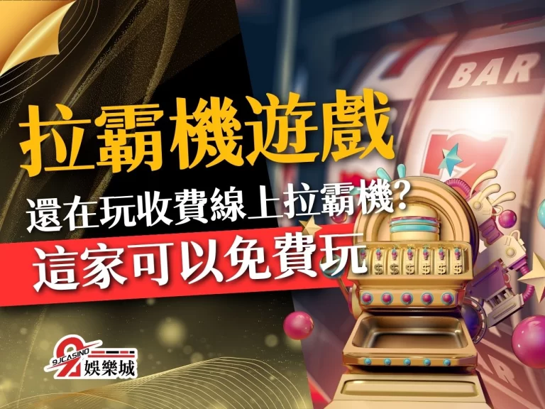 還在玩收費線上拉霸機？快來這家可以免費玩【拉霸機遊戲】平台！