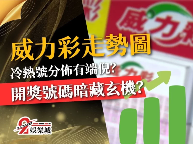 最新【威力彩走勢圖】冷熱號分佈有端倪？這個號碼太常見了！