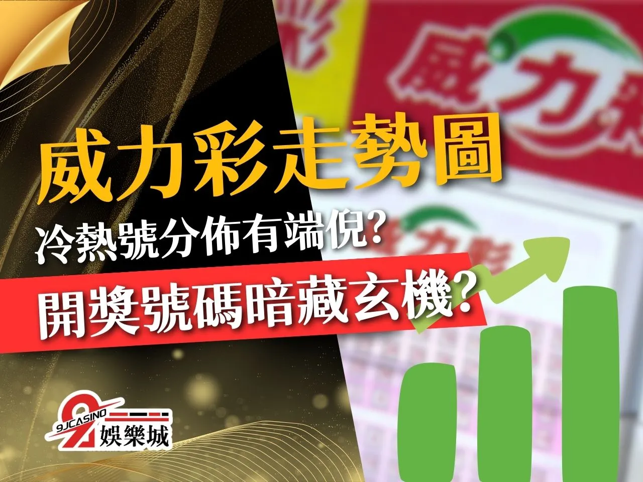 威力彩走勢圖 威力彩預測 威力彩開獎號碼