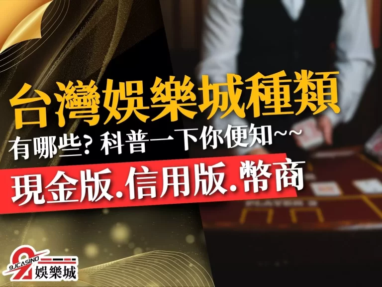 【台灣娛樂城種類】現金版和信用版有差嗎？科普一下你就知
