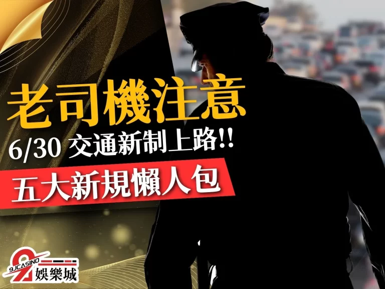 老司機注意【交通新制】上路!五大交通執法新規定懶人包