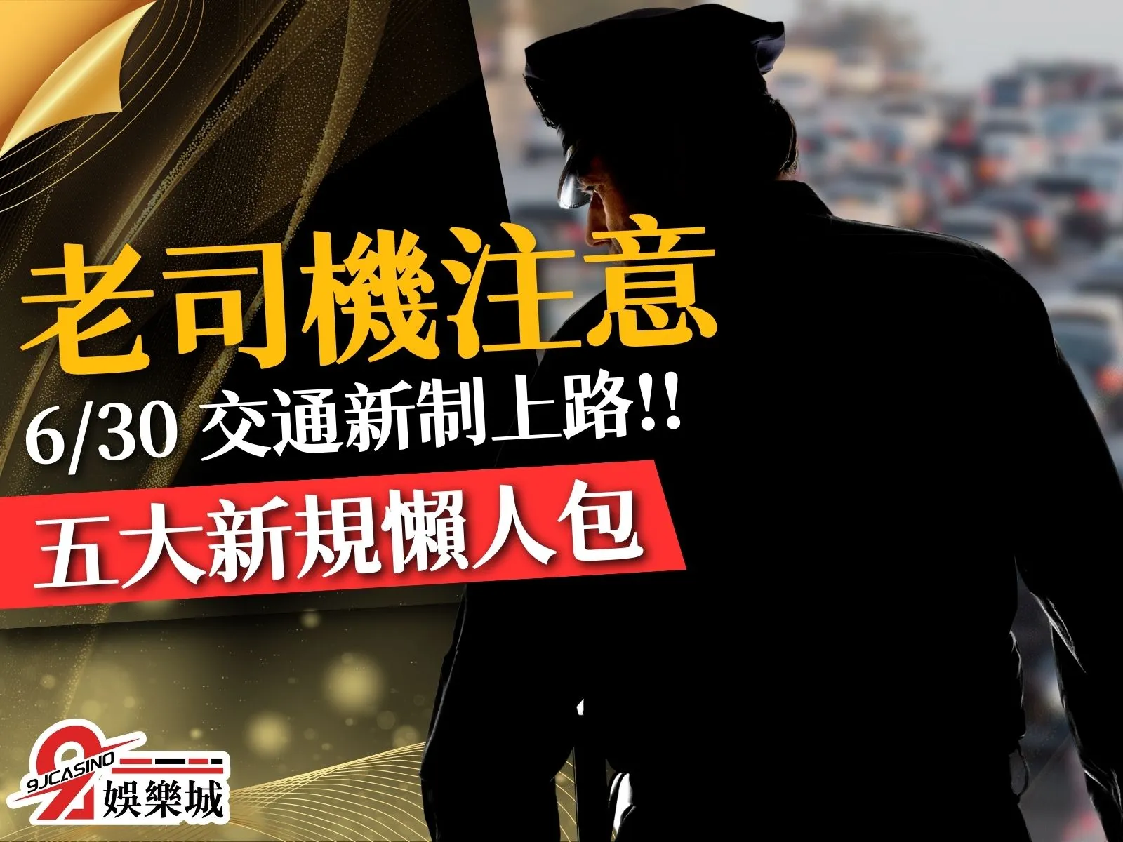 交通新制 交通執法新規定 112年交通新制