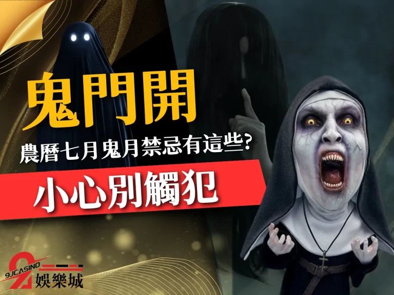 好兄弟放暑假了!【鬼門開】有哪些鬼月禁忌要小心別白目去觸犯?