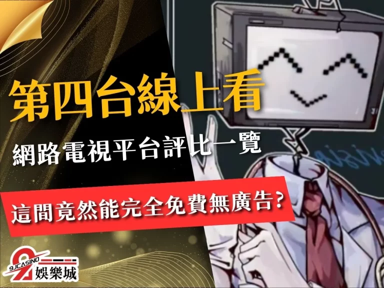 【第四台線上看】最多人用的免費網路電視！一台手機就能看