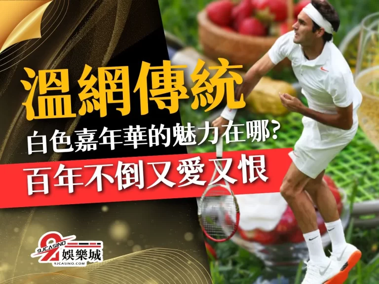 百年不倒【溫網傳統】，讓選手又愛又恨的白色嘉年華的魅力在哪?