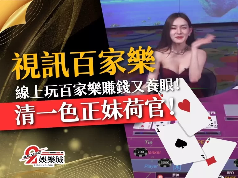 這家【視訊百家樂】清一色正妹荷官！玩線上百家樂賺錢又養眼！