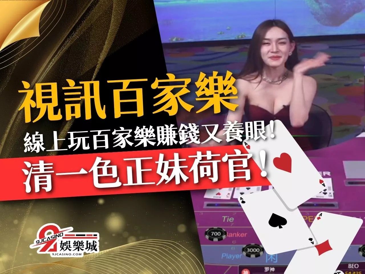 視訊百家樂 真人發牌百家樂 線上百家樂APP