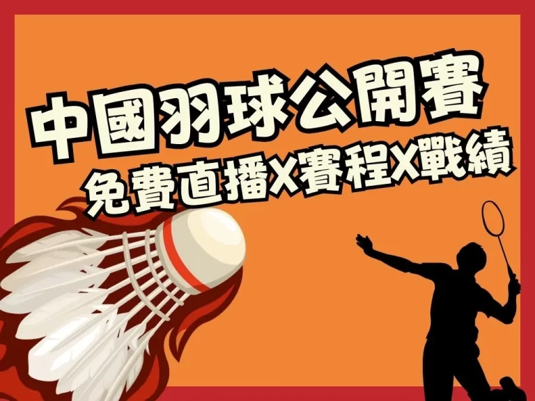 9月將開打的【中國羽球公開賽】竟然對BWF積分排名影響超大？