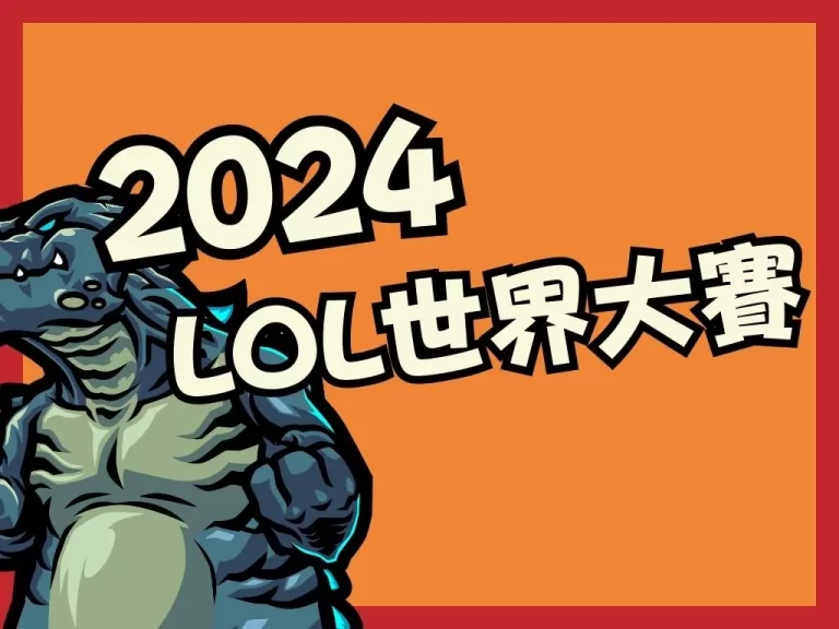 【2023英雄聯盟世界賽】10月開打！台灣兩支全台人隊伍入選！