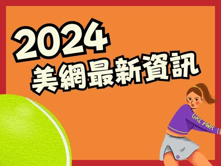 【2023美網】詳細資訊懶人包！世代交替新戰場誰能奪冠？