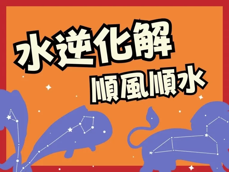 【2023水逆】第三波水逆化解方法全公開！讓你化危機為轉機！