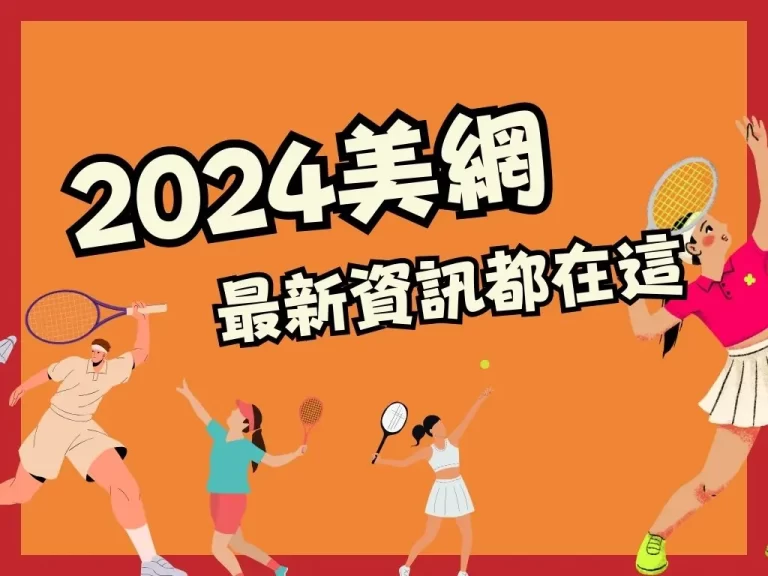 【2023美網】衛冕冠軍年僅20歲?喬帥是否會被壓在地上打?