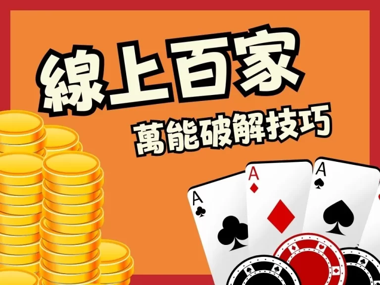 真是太天才了！只要五招就能【百家樂破解】，近百趴穩賺不賠