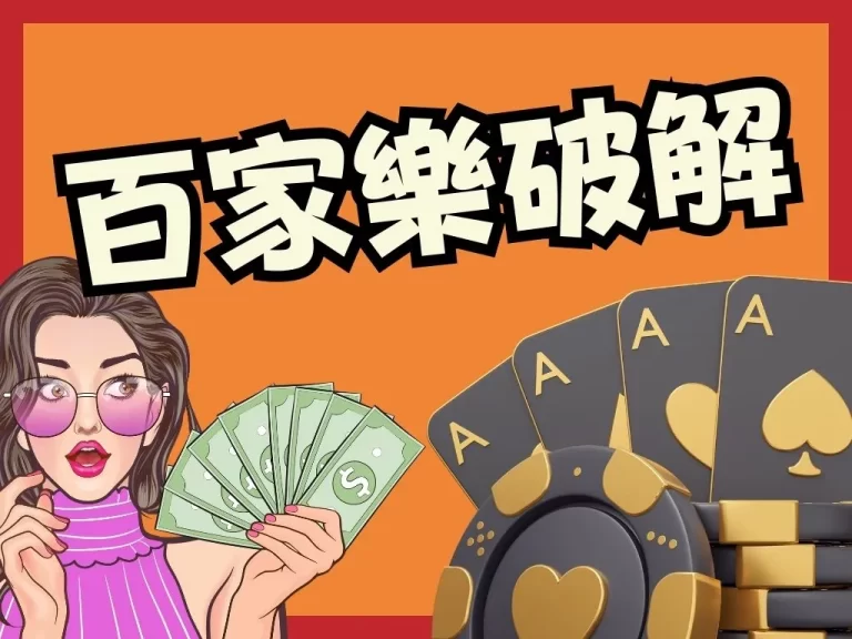 穩賺不賠【百家樂破解】公式！百家樂密技用十秒讓玩家一夜暴富！