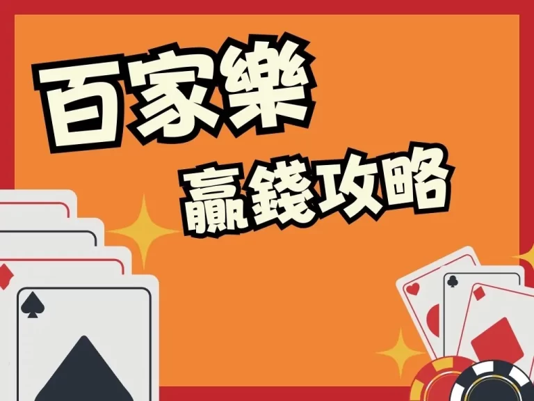 地表最強【百家樂贏錢攻略】，教你分析看路還有優惠可以領！