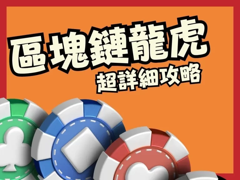 【區塊鏈龍虎】怎麼玩？神人用區塊鏈遊戲2000元翻倍成11萬！