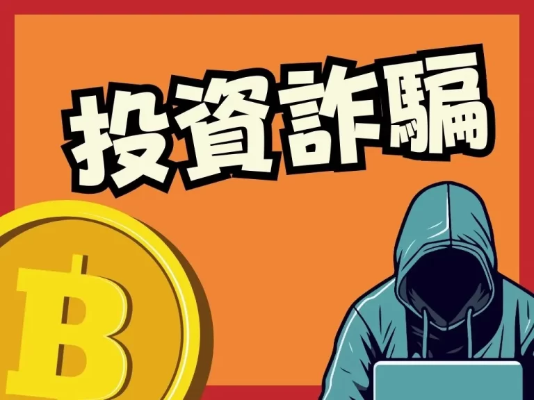 小心貪到賠命財！【虛擬貨幣詐騙】手法盤點！遠離詐騙一定要學！