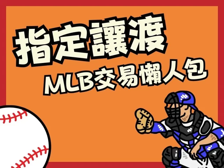 張育成再遭DFA！一篇文帶你了解MLB【指定讓渡】究竟是什麼！