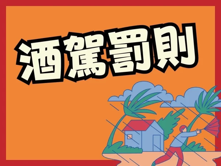 酒駕撞死人毋湯！【酒駕罰則】又出狠招，有這行為車子直接掰掰！
