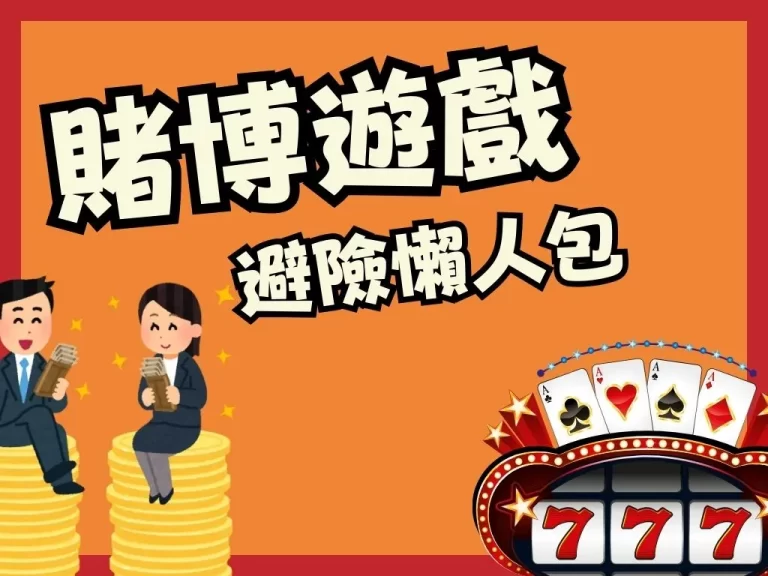 【博弈遊戲賺錢】能行？網友實測博弈遊戲APP結果令人驚訝！