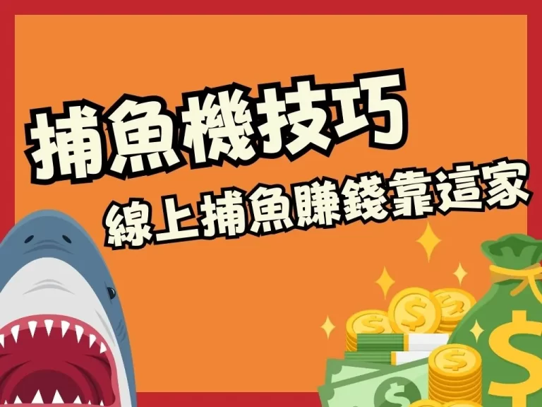 史前巨鯊吐血啦！時機正好【捕魚機賺錢】，這樣打公鯊小賺技巧