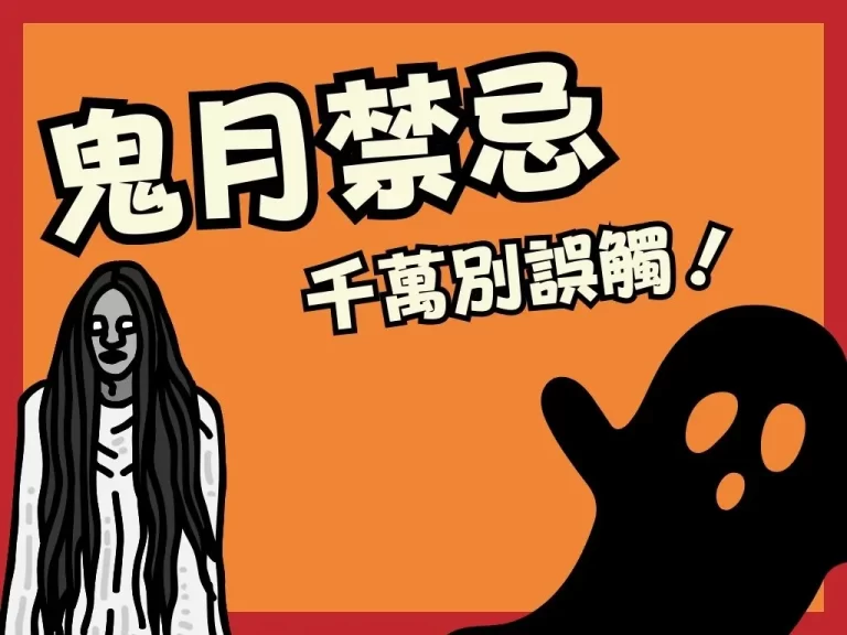 鬼月來！小心觸犯【鬼月禁忌】冒犯好兄弟！這一字千萬不能提！