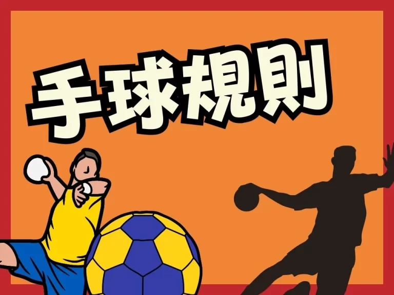 台灣冷門手球國際賽其實在國外超夯?3分鐘了解【手球規則】!