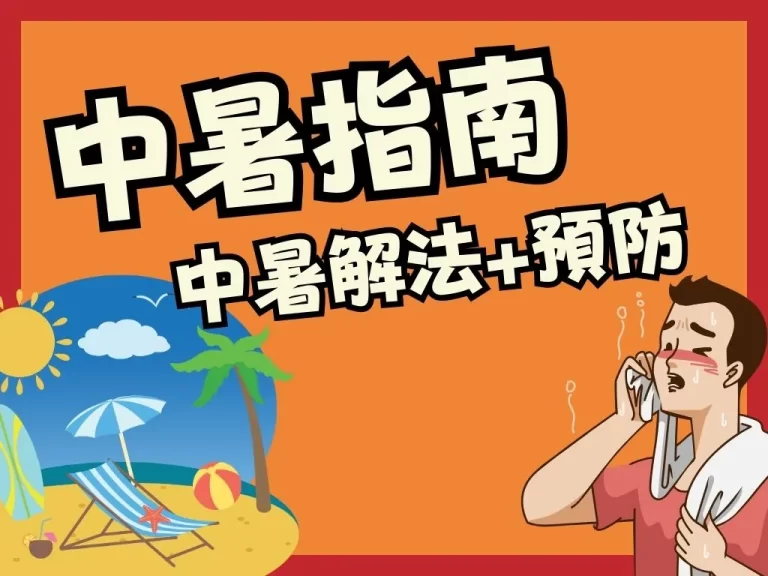 小心太陽太熱情【中暑症狀】找上門！這一招中暑解法網最推薦！