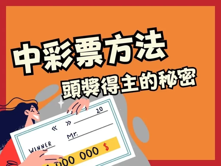 彩票頭獎怎麼中？【中彩票方法】歷代頭獎得主竟都吃這東西..㊙️