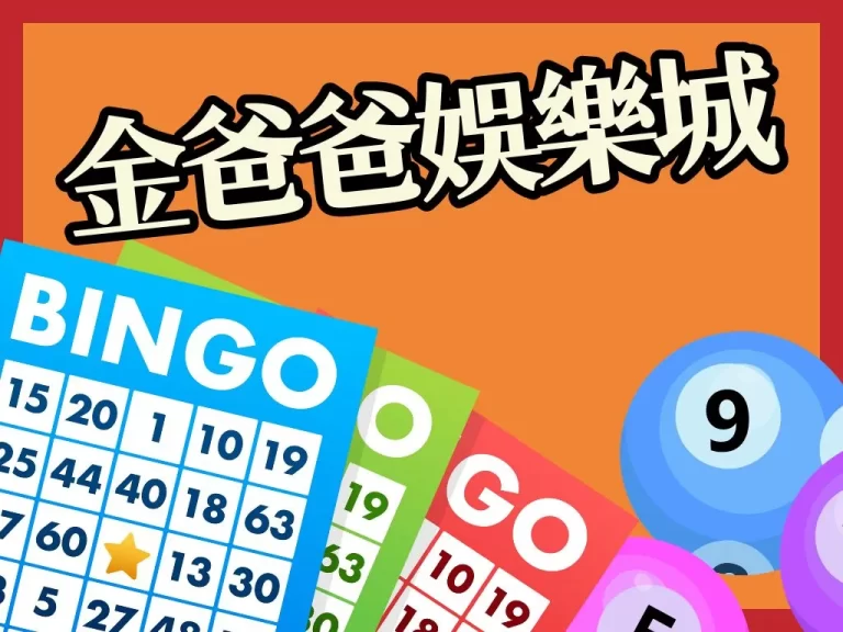 【金爸爸娛樂城】好賺嗎？這間娛樂城能不能當你爸爸就看這一篇！