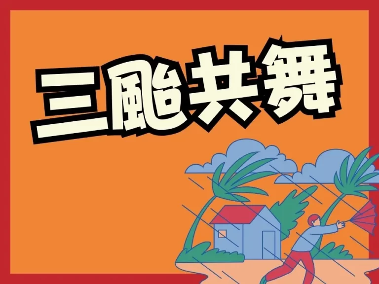 三颱共舞!【最新颱風動態】影響台灣最劇是這時間!有颱風假嗎?