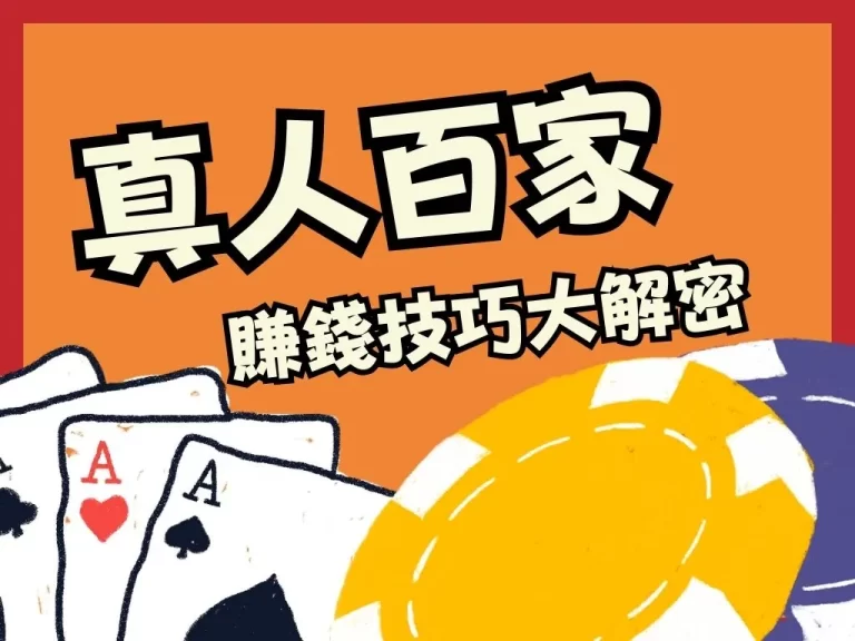 【真人百家】這麼玩才有利可圖！90%人不知道的賺錢技巧大公開