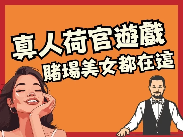 【真人荷官遊戲】賺錢顧眼睛！各類型美女竟都在這當荷官？！