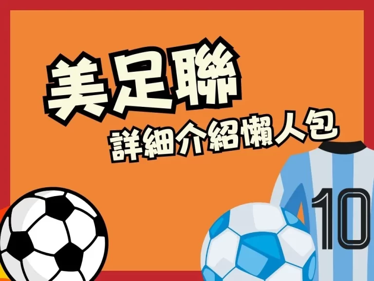 【美國職業足球大聯盟】最詳細介紹！超複雜賽制帶你完整瞭解！