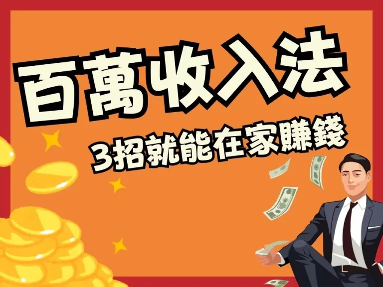 通貨膨脹怎麼辦？實測低門檻【百萬收入方法】結果竟日入萬元！