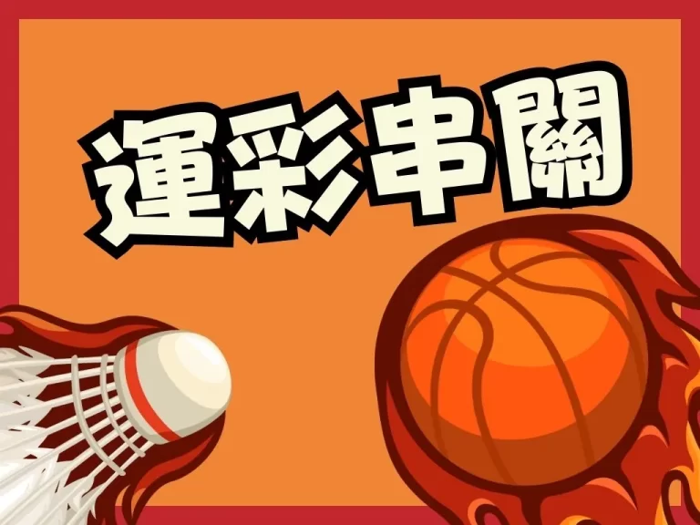 串關一定要全過嗎？這篇【運彩串關】教學 破解你所有疑問🔎