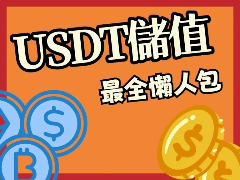 新手必看【虛擬幣儲值】怎麼選？一次搞懂USDT儲值是怎麼回事