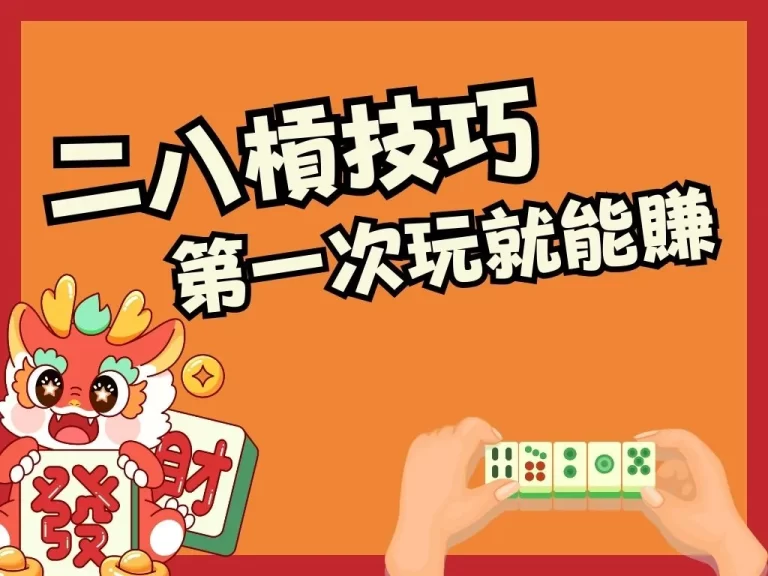 專為小白量身打造【二八槓技巧】，別不信！第一次玩就能賺錢！