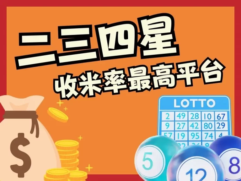 抓【二三四星】讓你賺錢到作夢都在笑!收米率最高平台就在…