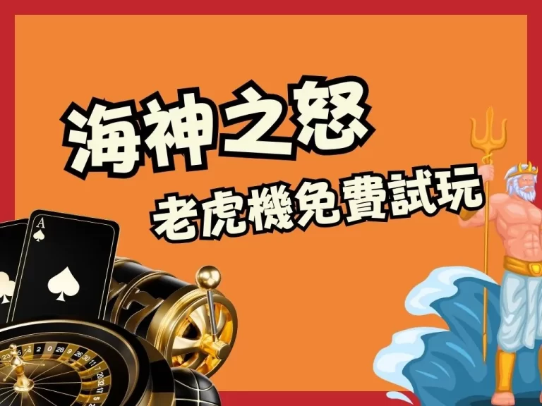 財神藏在大海？【3D電子海神之怒】這麼玩就能夠賺到手軟？！