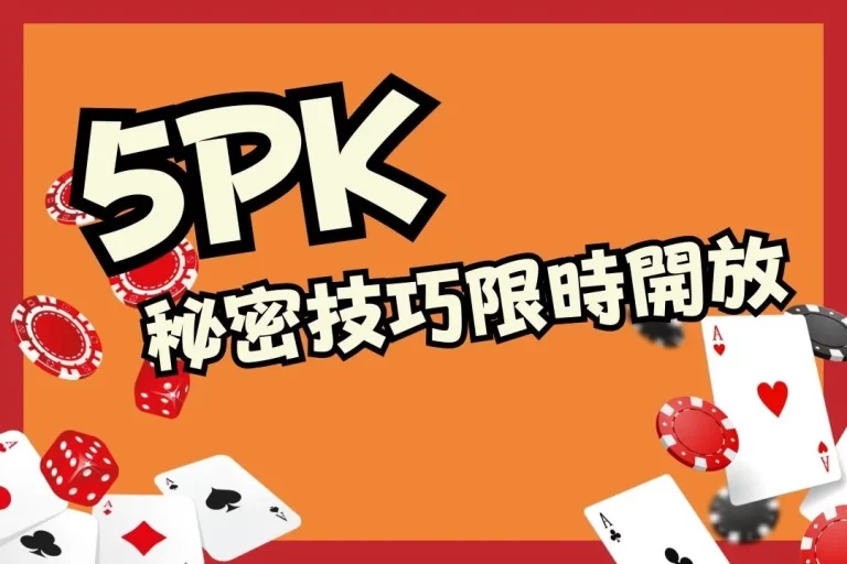 ※秘密技巧限時開放※超詳細【5PK教學】教你5PK怎麼賺大發 