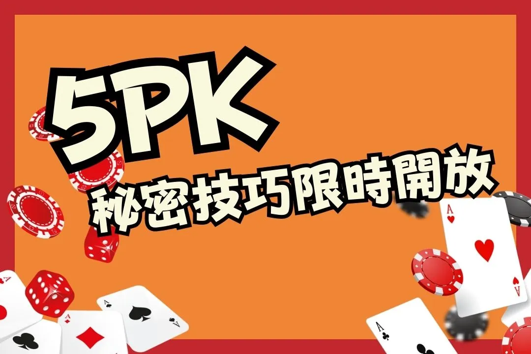 5PK教學 5PK玩法介紹 5PK帶牌公式